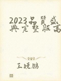 2023品质盛典完整版高清在线观看封面
