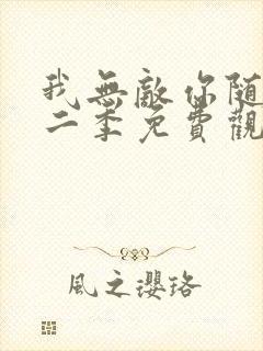 我无敌你随意第二季免费观看全集