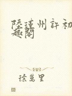 陆瑾州许初颜笔趣阁封面