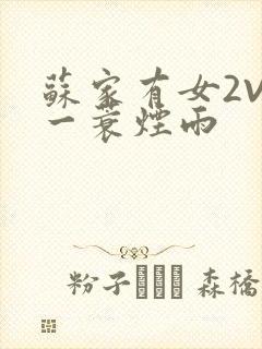 苏家有女2V2一蓑烟雨