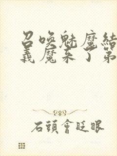 召唤魅魔结果是义魔来了第2集