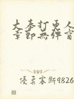 大奉打更人最新章节无弹窗笔趣阁封面