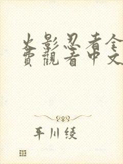 火影忍者全集免费观看中文版封面