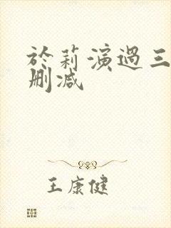 于莉演过三级无删减