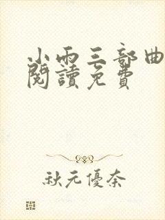 小雨三部曲全文阅读免费