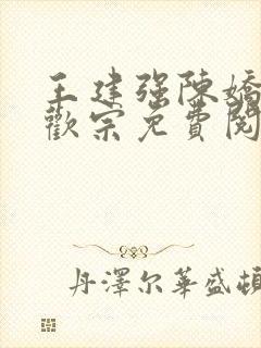 王建强陈娇娇合欢宗免费阅读全文笔趣阁