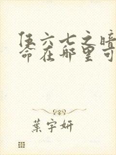 伍六七之暗影宿命在哪里可以看封面