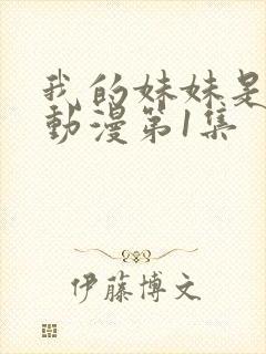 我的妹妹是魅魔动漫第1集封面