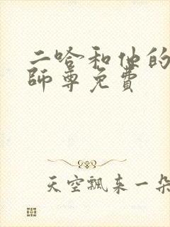 二哈和他的白猫师尊免费