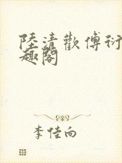 陆清欢傅衍之笔趣阁