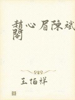 赵心眉陈斌笔趣阁