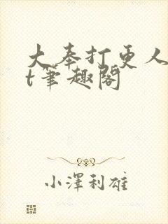 大奉打更人txt笔趣阁