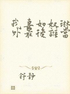 我妻如奴琳的番外最后谁当了皇帝封面