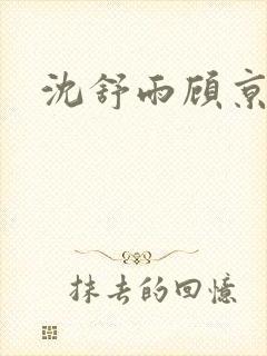 沈舒雨顾京珩封面