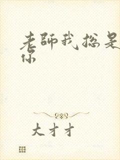 老师我总是想起你