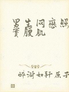 男生网恋照片真实腹肌