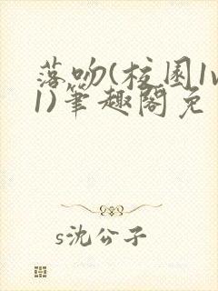 落吻(校园1v1)笔趣阁免费阅读