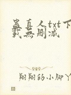 蛊真人txt下载无删减