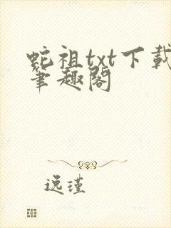 蛇祖txt下载笔趣阁