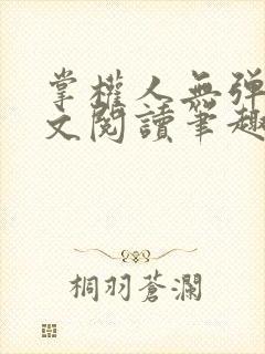 掌权人无弹窗全文阅读笔趣阁