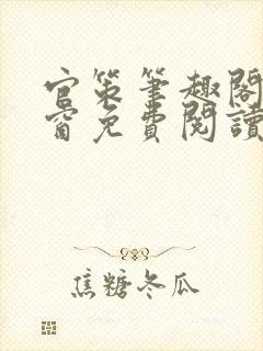 官策笔趣阁无弹窗免费阅读