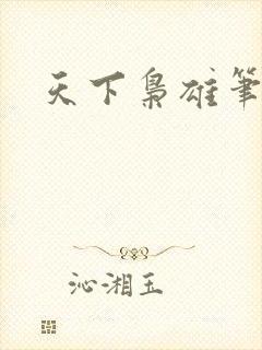 天下枭雄笔趣阁