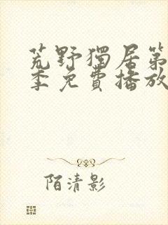 荒野独居第13季免费播放