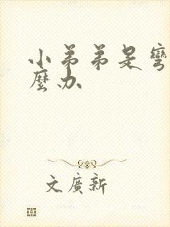 小弟弟是弯的怎么办