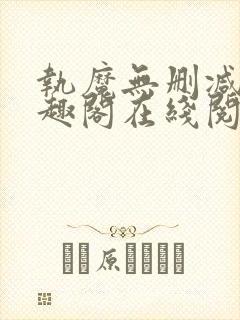 执魔无删减版笔趣阁在线阅读