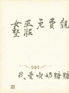 女巫免费观看完整版