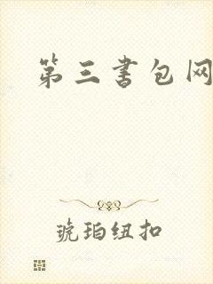第三书包网辣文