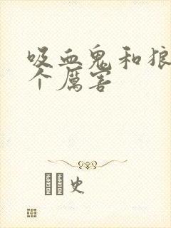 吸血鬼和狼人哪个厉害