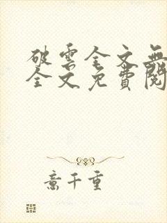 破云全文无删减全文免费阅读