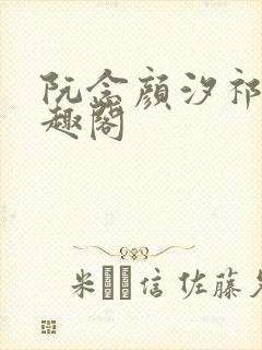 阮念颜汐祁纵笔趣阁