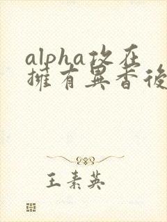 alpha攻在拥有异香后笔趣阁免费阅读