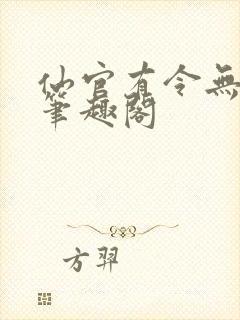 仙官有令无防盗笔趣阁