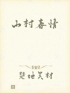 山村春情