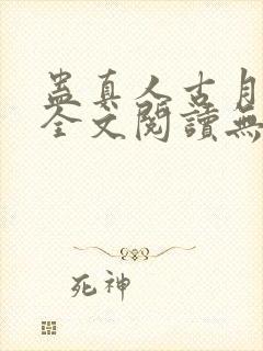 蛊真人古月方源全文阅读无删减