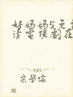 好妈妈5免费高清电视剧在线看封面