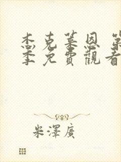 杰克莱恩 第2季免费观看完整版高清