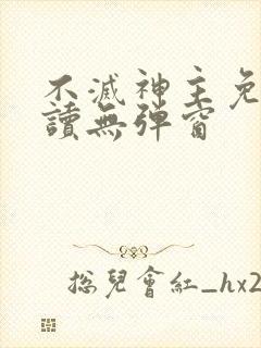 不灭神主免费阅读无弹窗封面