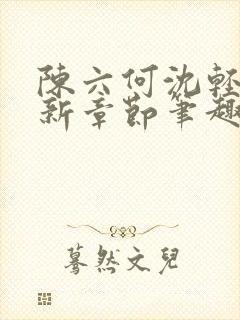 陈六何沈轻舞最新章节笔趣阁