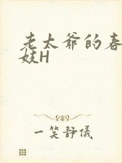 老太爷的春桃乳妓H