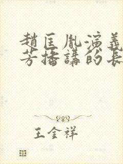 赵匡胤演义刘兰芳播讲的长篇小说