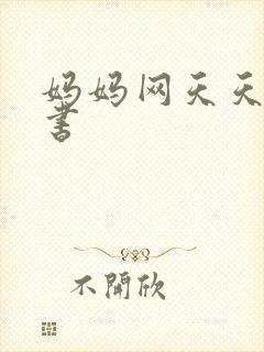 妈妈网天天读好书封面