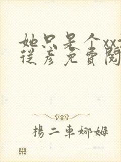 她只是个xx沈从彦免费阅读笔趣阁封面