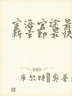 宦海官途最新更新章节最快的小说封面