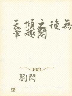 天倾之后无弹窗笔趣阁