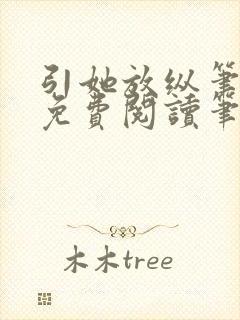 引她放纵笔趣阁免费阅读笔趣阁无弹窗