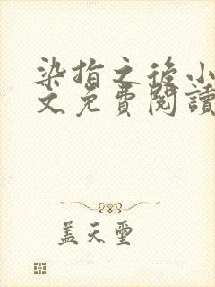 染指之后小说全文免费阅读笔趣阁